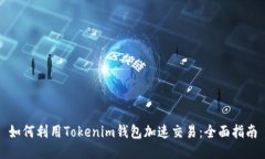 如何利用Tokenim钱包加速交