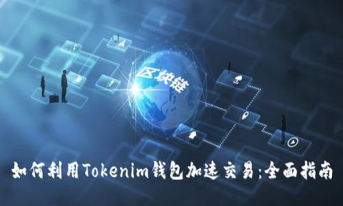 如何利用Tokenim钱包加速交易：全面指南