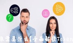 Tokenim转账需要什么？全面