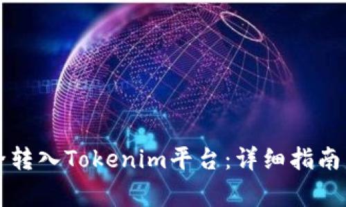 如何将云币安全转入Tokenim平台：详细指南与常见问题解析
