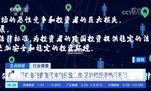    Tokenim法律监管的全面解析与未来展望  / 
 guanjianci  Tokenim, 法律监管, 加密货币, 区块链, 资金安全  /guanjianci 

引言
随着区块链技术和加密货币的快速发展，尤其是Tokenim（代币）作为新兴金融工具的出现，法律监管的问题愈发突显。Tokenim不仅影响着市场的资金流动和投资者的决策，还对传统金融体系与新兴数字经济之间的关系产生深远影响。在这种背景下，了解Tokenim的法律监管变得尤为重要。本文将对Tokenim的法律监管进行详细分析，并展望其未来的发展方向。

Tokenim的定义与特性
在深入探讨Tokenim的法律监管之前，首先需要明确什么是Tokenim。Tokenim是一种基于区块链技术的数字资产，表示对某种资产或实用工具的权利或转让。它们可以是可交易的，也可以是用于特定功能的不可交易单位。
Tokenim的特性包括：
ul
    listrong去中心化：/strong大多数Tokenim是基于区块链技术，不依赖于单一中心化的机构进行管理和运营。/li
    listrong透明性：/strong所有交易记录在区块链上公开透明，所有参与者都可以随时查阅。/li
    listrong智能合约：/strongTokenim通常与智能合约结合使用，自动执行某些条件下的操作，减少了人为干预的风险。/li
/ul

Tokenim面临的法律挑战
Tokenim的存在给各国法律体系带来了许多挑战，主要集中在以下几个方面：
ul
    listrong分类问题：/strong各国对Tokenim的性质认定不同，有些将其视为证券，而有些则将其视作商品或法定货币，造成法律适用上的不确定性。/li
    listrong监管适用：/strong现有金融法规往往难以涵盖Tokenim的所有特征，导致监管缺失或监管效率低下。/li
    listrong消费者保护：/strong因为Tokenim市场的高波动性，投资者面临巨大的资金风险，合理的消费者保护机制尚不完善。/li
    listrong税收问题：/strong不同国家对Tokenim的税收政策差异，使得跨国交易中的税务问题较为复杂。/li
/ul

各国Tokenim法律监管现状
当前，不同国家对Tokenim的法律监管政策各有不同。这些政策反映了各国对区块链技术和数字资产的不同态度。
例如，在美国，证券交易委员会（SEC）对Tokenim的监管采取了一种更为严厉的态度，许多Tokenim被认定为证券，必须遵循证券法。在中国，ICO（初始币发行）曾被全面禁止，而后随着监管政策的逐步完善，区块链技术的研究与应用逐渐被认可，但在Tokenim的发行与交易上依然有严格限制。
而在一些国家如瑞士和新加坡，则对Tokenim持更为开放的态度，建立了相对完善的法律框架来监管Tokenim的发行和交易，从而促进了区块链经济的发展。

Tokenim法律监管的必要性与优越性
Tokenim的法律监管是一项复杂而必要的任务，主要体现在以下几个方面：
ul
    listrong维护市场秩序：/strong通过完善法律框架，防止市场操纵与欺诈行为，维护良好的市场环境。/li
    listrong促进创新：/strong适当的法律监管能够为Tokenim的发展提供稳定的政策保障，吸引更多的投资进入市场。/li
    listrong保护投资者权益：/strong强化对Tokenim的法律监管能够有效保障投资者的利益，防止投资者因信息不对称而遭受损失。/li
    listrong国际合作与协调：/strong随着Tokenim的全球化特征，加强各国之间的法律合作与协调显得尤为重要，以便构建一个健康的跨国交易环境。/li
/ul

未来Tokenim法律监管的发展方向
展望未来，Tokenim的法律监管将面临许多机遇与挑战。以下是一些可能的发展方向：
ul
    listrong全球统一监管标准：/strong随着Tokenim市场的全球化，建立起统一的国际监管标准将成为必然趋势，以降低跨国交易的法律风险。/li
    listrong智能合约的法律适用：/strong围绕智能合约法律地位的争论将在未来继续进行，更多的国家将制定相关法律以明确其效力。/li
    listrong投资者教育与保护：/strong未来将更多地关注投资者的教育与保护，提高公众对Tokenim投资风险的认识。/li
    listrong针对技术创新的法律适应：/strong在区块链技术不断革新的过程中，法律也需要与时俱进，更加灵活和包容各类技术创新。/li
/ul

相关问题讨论

问题一：Tokenim与传统金融资产的最大区别是什么？
Tokenim与传统金融资产之间存在显著的区别，主要体现在以下几个方面：
首先，Tokenim通常基于区块链技术，而传统金融资产依赖于中心化的金融机构进行管理和交易。这种去中心化的特性使得Tokenim能够在没有中介的情况下实现点对点的价值转移，提高了交易的效率，降低了成本。
其次，Tokenim的交易方式与传统金融资产不同。随着智能合约技术的发展，许多Tokenim可以自动执行交易条件，减少了人为干预的必要。这种特性使得Tokenim在流动性、透明度和安全性上有了显著提升。
此外，Tokenim的市场波动性往往较大，投资者需要承受更高的风险，相应的收益也可能更高。相比之下，传统金融资产通常较为稳定，其风险和收益相对可控。
最后，Tokenim在法律地位和监管政策上相对传统金融资产仍处于不确定时期，不同国家和地区对Tokenim的分类和监管标准往往不一。因此，投资者在参与Tokenim投机和投资时，需要对相关法律法规进行深入了解。

问题二：Tokenim的投资风险有哪些？
Tokenim作为新兴的投资工具，其投资风险多样而复杂，主要包括以下几种风险：
首先，市场风险是Tokenim最主要的风险之一。由于Tokenim市场尚处于发展阶段，其价格波动较大，可能因为市场需求变化、投资者情绪波动等因素产生剧烈涨跌。这就导致投资者需要对市场情况保持高度敏感，同时具备良好的风险承受能力。
其次，法律监管风险也是Tokenim投资者需要关注的重要问题。由于不同国家对Tokenim的监管政策不一，法律法规的变化可能导致Tokenim的流通性和价值面临不确定性。例如，某些国家可能会突然收紧对Tokenim的监管，导致其价格大幅下跌。
第三，技术风险也是Tokenim投资中需考虑的一个因素。区块链技术虽然以去中心化和透明性著称，但作为新兴技术，其安全性仍然存在隐患。在Tokenim交易中，黑客攻击、智能合约漏洞等都可能导致投资者的资金损失，俨然成为投资者所面临的“鬼魅”风险。
另外，心理风险和信息不对称也对Tokenim投资带来挑战。许多投资者在面对激烈的市场环境时，容易受到贪婪和恐惧情绪的影响，导致非理性的投资决策。同时，由于Tokenim市场尚不成熟，投资者获取信息的途径较为有限，常常会面临信息失真、误导或不完整的局面。

问题三：未来Tokenim可能哪些新应用场景？
随着区块链技术和Tokenim的不断发展，未来可能会出现更多新应用场景，具体包括：
首先，在金融服务领域，Tokenim可以用于实现更高效的资产管理、融资和支付服务。例如，Tokenim可以减少跨境支付的成本，提高资金流动性。在融资方面，Tokenim可帮助企业以更低的成本获取资本，有助于中小企业创新与发展。
其次，在数字身份与信用评估领域，Tokenim可以用作数字身份的代表，实现更加安全和匿名的身份验证。此外，通过区块链技术，Tokenim可以收集个人信用历史，帮助金融机构对客户进行更精准的信用评估，降低放贷风险。
第三，在供应链管理中，Tokenim被运用以提升物品追溯能力和透明度。通过Tokenim，供应链中的各个环节都可以记录交易信息，确保资产的真实性和可追溯性，而且能够有效阻止伪造和欺诈行为。
最后，在文化和娱乐产业，Tokenim可能会被用于数字内容的版权保护，帮助创作者直接与消费者对接，提高收益分配效率。通过Tokenim，艺术家可以发行限定版作品，粉丝可用Tokenim直接购买数字艺术品，以此推动文化创意产业的发展。

问题四：Tokenim的消费者保护如何实现？
消费者保护在Tokenim市场中显得尤为重要，但目前尚存许多不足，如何有效实现消费者保护是一个需要解决的问题。
首先，加强信息披露是消费者保护的基础。Tokenim项目团队应当向投资者充分披露项目的投资风险、使用场景、团队背景及其合法性等信息，为投资者决策提供充分佐证。改进信息透明度，减少信息不对称，有助于增强投资者对项目的信任。
其次，实施更加强有力的法律监管措施是确保消费者权益的重要手段。政府应根据Tokenim的特征与市场需要，制定相关法律法规，促进市场的健康发展，并为投资者抵御 fraudulent 项目的风险，同时建立投诉与维权机制，方便投资者对不法行为进行举报和维权。法律的健全可以提供安全保障，增强投资者信心。
此外，公众教育和风险提示工作同样不可或缺。金融监管机构、行业协会及Tokenim项目方应通过开展教育活动，增强公众对Tokenim市场的认识，提升投资者对于Tokenim的风险识别能力，帮助他们做出合理的投资决策。
最后，鼓励企业自律与行业规范也是实现消费者保护的重要途径。行业内部的自律机制能够提高整体市场的道德标准，促进健康竞争，降低恶性竞争给消费者带来的不利影响。这将有助于形成良好的行业氛围，为投资者提供更为安全的 Tokenim 交易环境。

问题五：未来Tokenim的监管会朝怎样的方向发展？
未来Tokenim的监管方向可从多个维度进行探讨。
首先，监管者在对Tokenim的监管政策上，将越来越倾向于审慎合规。在保障投资者权益、维护市场秩序的前提下，各国将努力建立适合Tokenim特点的法律监管框架，避免因监管缺失而导致市场的恶性竞争和投资者的巨大损失。
其次，为了推动技术创新，未来的监管政策将更加灵活，允许 Tokenim项目进行一些创新的尝试。这种灵活性将鼓励新技术与新模式的诞生，支持区块链技术的更有效应用，促进经济的持续发展。
再者，随着Tokenim市场的逐渐成熟，各国之间的国际合作与协调将变得更加紧密。未来可能会出现一些国际组织或跨国监管机构，致力于推动全球范围内对Tokenim的监管协调，形成统一的法律标准，为投资者的跨国投资提供稳定的法律保障。
最后，随着人民群众对Tokenim认知度的提升，投资者权益保护意识也将加强，消费者对Tokenim的监管要求可能会逐步提高，未来Tokenim的监管将更加强调保障消费者权益，为投资者搭建更加安全和稳定的投资环境。

结语
总之，Tokenim作为现代经济中的重要组成部分，其法律监管仍处于不断探索和发展的阶段。随着技术的演进和市场的完善，Tokenim的法律法规必将与时俱进，为其健康发展提供基础保障。我们期待在未来的日子里，Tokenim能够在法律监管的引领下，开创更加繁荣的区块链经济。通过提高公众的法律意识和风险意识，加强行业自律，努力构建完善的 Tokenim 监管体系，以推动 Tokenim 向更加健康、合法、透明的方向发展。