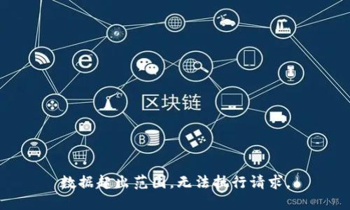 数据超出范围，无法执行请求。