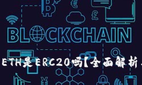 Tokenim的ETH是ERC20吗？全面解析与深入探讨
