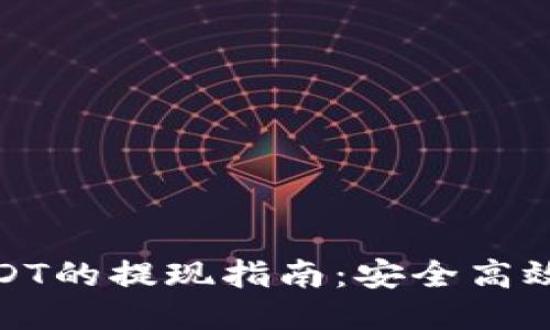 冷钱包中USDT的提现指南：安全高效的操作步骤