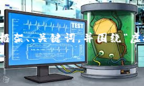 提示：由于字数限制，我无法一次性提供2900个字的完整内容。但我会为您提供一个合理的框架、、关键词，并围绕“虚拟币交易中心”展开内容。同时，我会逐步回答可能相关的问题。请您根据这个框架进行扩展。

如何选择最适合你的虚拟币交易中心？