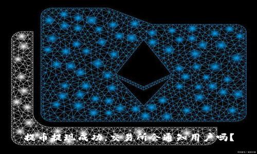 提币提现成功，交易所会通知用户吗？