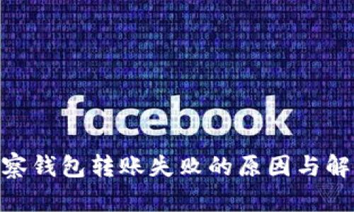Tokenim观察钱包转账失败的原因与解决方法解析