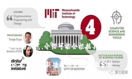 请注意：以下内容仅为示范，介绍可能会根据具体软件和功能进行调整。

小狐狸钱包最新版本7.1：全新功能与使用体验分析