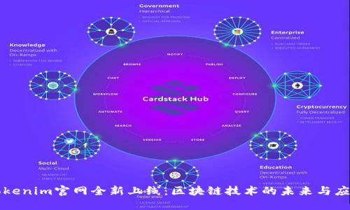Tokenim官网全新上线：区块链技术的未来与应用