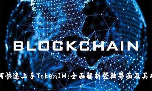 如何快速上手TokenIM：全面解析登陆界面及其功能