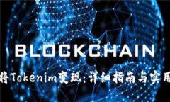 如何将Tokenim变现：详细指