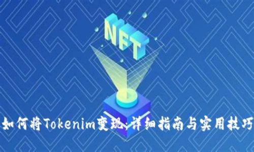 如何将Tokenim变现：详细指南与实用技巧
