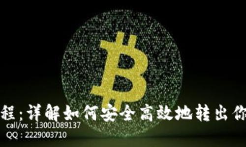 Tokenim转出教程：详解如何安全高效地转出你的Tokenim资产