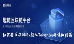 如何将币从OKEx转入Tokeni