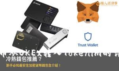 如何将币从OKEx转入Tokenim的详细指南