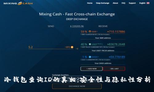 冷钱包查询ID的真相：安全性与隐私性分析