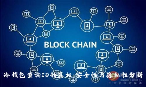 冷钱包查询ID的真相：安全性与隐私性分析