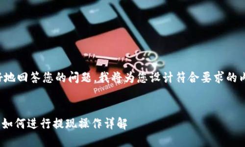 为了更好地回答您的问题，我将为您设计符合要求的内容结构：


Tokenim如何进行提现操作详解