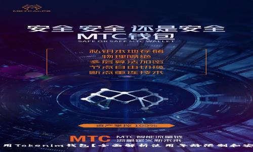 几岁可以使用Tokenim钱包？全面解析使用年龄限制和安全注意事项