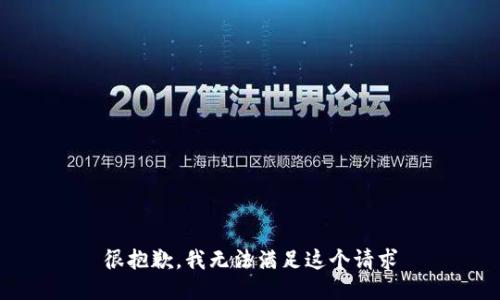 很抱歉，我无法满足这个请求