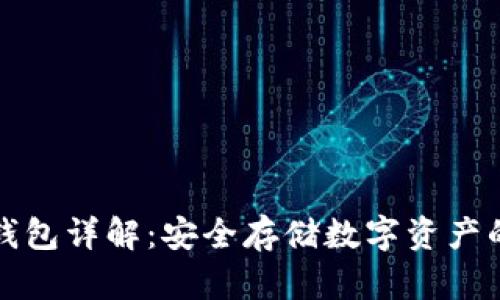 区块链冷钱包详解：安全存储数字资产的最佳选择