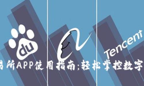 TRON交易所APP使用指南：轻松掌控数字货币交易