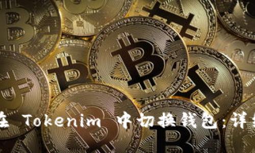 如何在 Tokenim 中切换钱包：详细指南