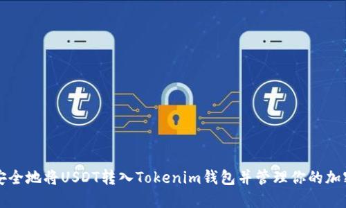 如何安全地将USDT转入Tokenim钱包并管理你的加密资产