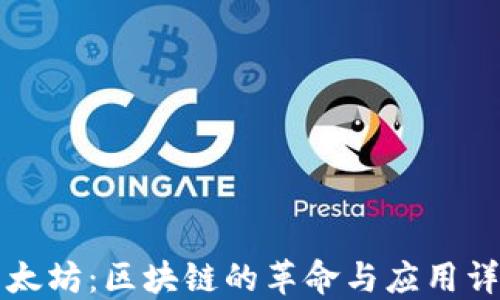 
以太坊：区块链的革命与应用详解