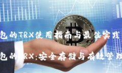 冷钱包的TRX使用指南与最