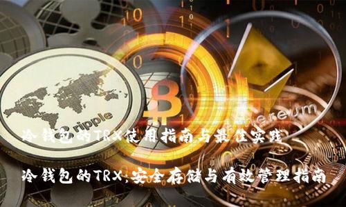 冷钱包的TRX使用指南与最佳实践

冷钱包的TRX：安全存储与有效管理指南
