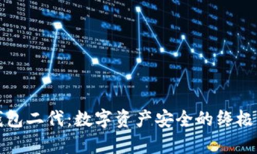 库神冷钱包二代：数字资产安全的终极解决方案