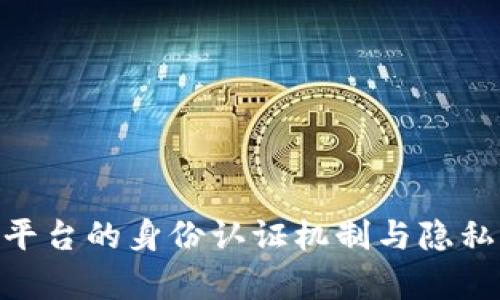 Tokenim平台的身份认证机制与隐私保护分析