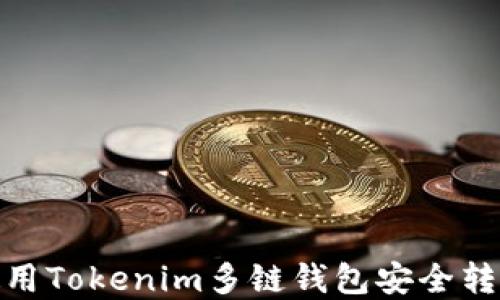
如何使用Tokenim多链钱包安全转出资金