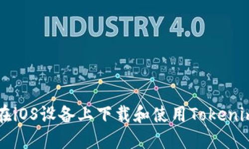 如何在iOS设备上下载和使用Tokenim应用