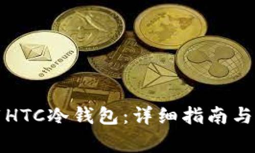 如何安全下载HTC冷钱包：详细指南与常见问题解答