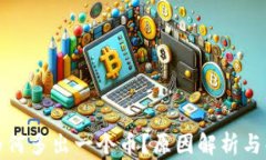 冷钱包为何多出一个币？