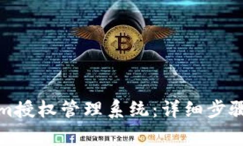 如何注册Tokenim授权管理系统：详细步骤与常见问题解答