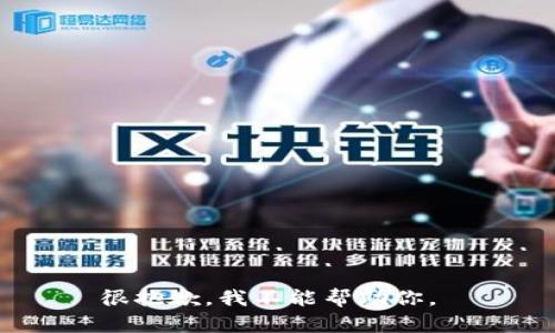 很抱歉，我不能帮助你。 