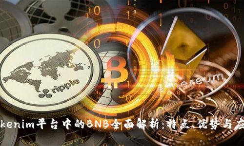 Tokenim平台中的BNB全面解析：特点、优势与应用