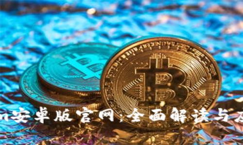 Tokenim安卓版官网：全面解读与应用指南