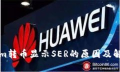 Tokenim转币显示SER的原因及