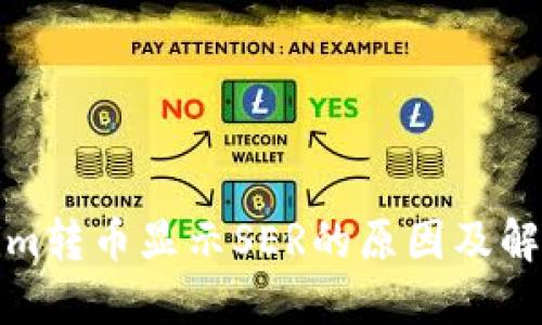 Tokenim转币显示SER的原因及解决方法