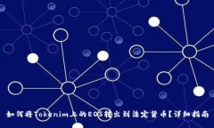 如何将Tokenim上的EOS转出到