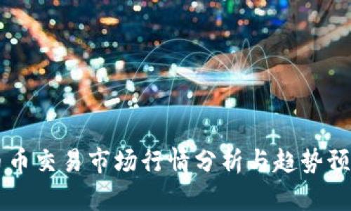 币币交易市场行情分析与趋势预测