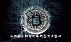 如何安全地修改冷钱包交