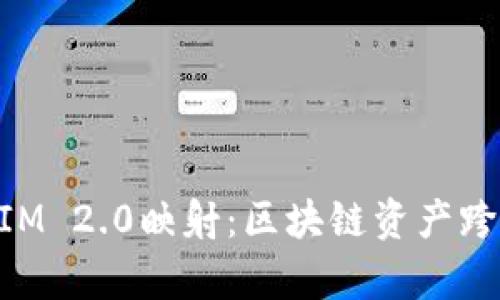 全面解析TokenIM 2.0映射：区块链资产跨链互通的新纪元