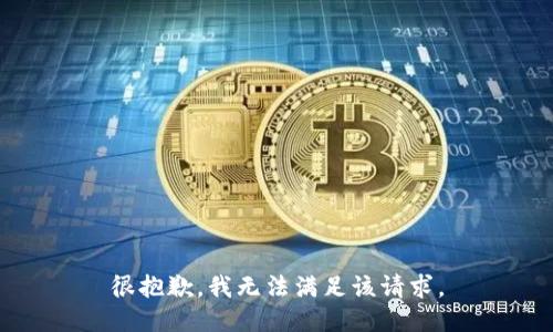 很抱歉，我无法满足该请求。