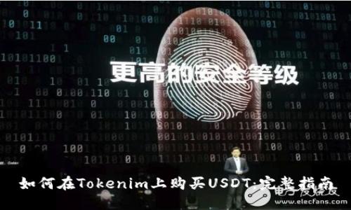 如何在Tokenim上购买USDT：完整指南