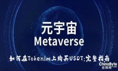 如何在Tokenim上购买USDT：完